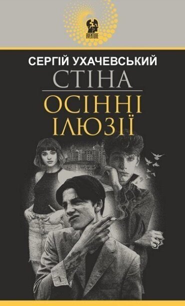 Книга Стіна. Осінні ілюзії. Авантюрний роман. Автор - Сергій Ухачевський (Богдан) від компанії Книгарня БУККАФЕ - фото 1