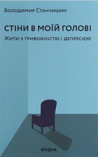 Книга Стіни в моїй голові. Жити з тривожністю і депресією. Автор - Володимир Станчишин (Віхола) від компанії Стродо - фото 1