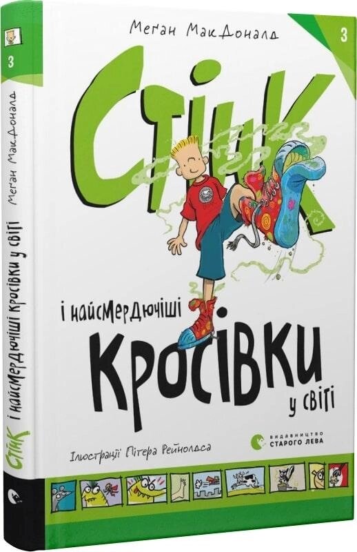 Книга Стінк і найсмердючіші кросівки у світі. Книга 3. Автор - Меґан МакДоналд (ВСЛ) від компанії Книгарня БУККАФЕ - фото 1