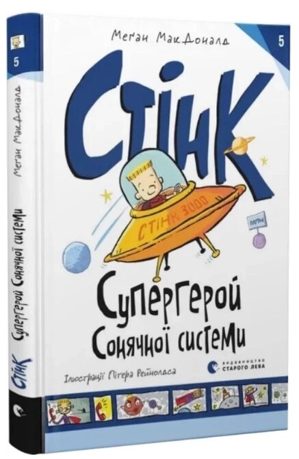 Книга Стінк: Супергерой Сонячної системи. Книга 5. Автор - Меґан МакДоналд (ВСЛ) від компанії Книгарня БУККАФЕ - фото 1