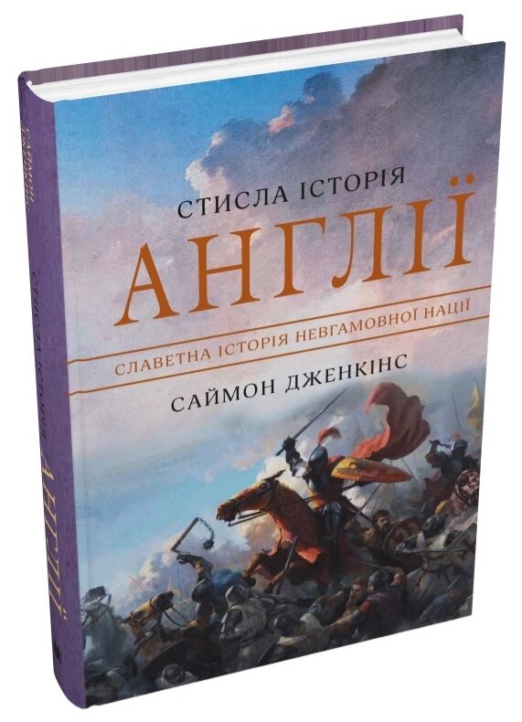 Книга Стисла історія Англії. Автор - Саймон Дженкінс (Км-Букс) від компанії Книгарня БУККАФЕ - фото 1