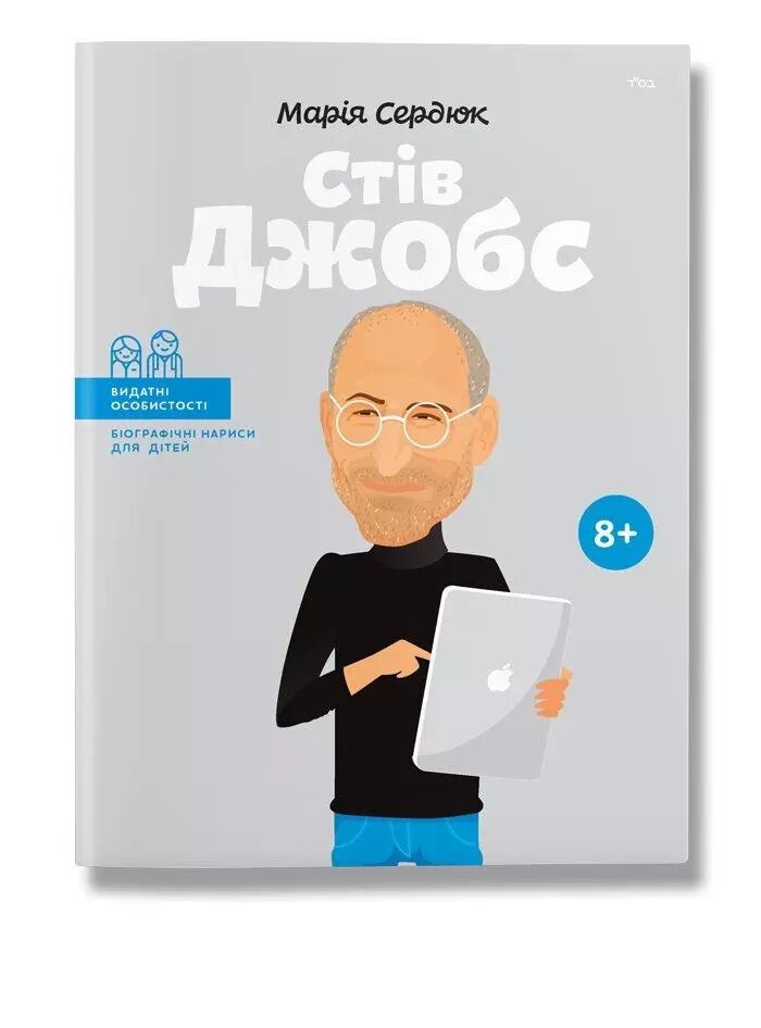 Книга Стів Джобс. Автор - Маша Сердюк (IPIO) від компанії Книгарня БУККАФЕ - фото 1