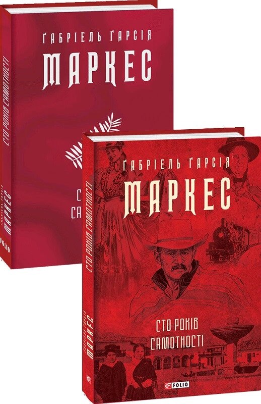 Книга Сто років самотності. Зібрання творів. Автор - Габріель Гарсія Маркес (Folio) (суперобкладинка) від компанії Книгарня БУККАФЕ - фото 1