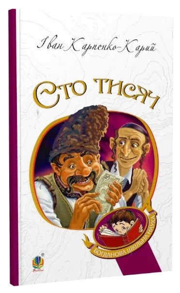 Книга Сто тисяч. Богданова шкільна наука. Автор - Іван Карпенко-Карий (Богдан) від компанії Книгарня БУККАФЕ - фото 1