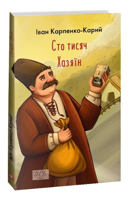 Книга Сто тисяч. Хазяїн. Шкільна бібліотека. Автор - Іван Карпенко-Карий (Folio) (м'яка) від компанії Стродо - фото 1