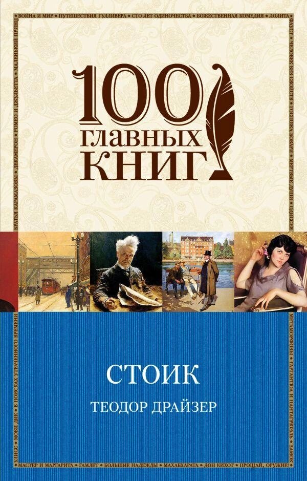 Книга Стоїк. 100 головних книг. Автор - Теодор Драйзер (Форс) від компанії Книгарня БУККАФЕ - фото 1