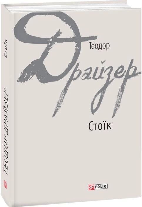 Книга Стоїк. Зарубіжні авторські зібрання. Автор - Теодор Драйзер (Folio) від компанії Книгарня БУККАФЕ - фото 1