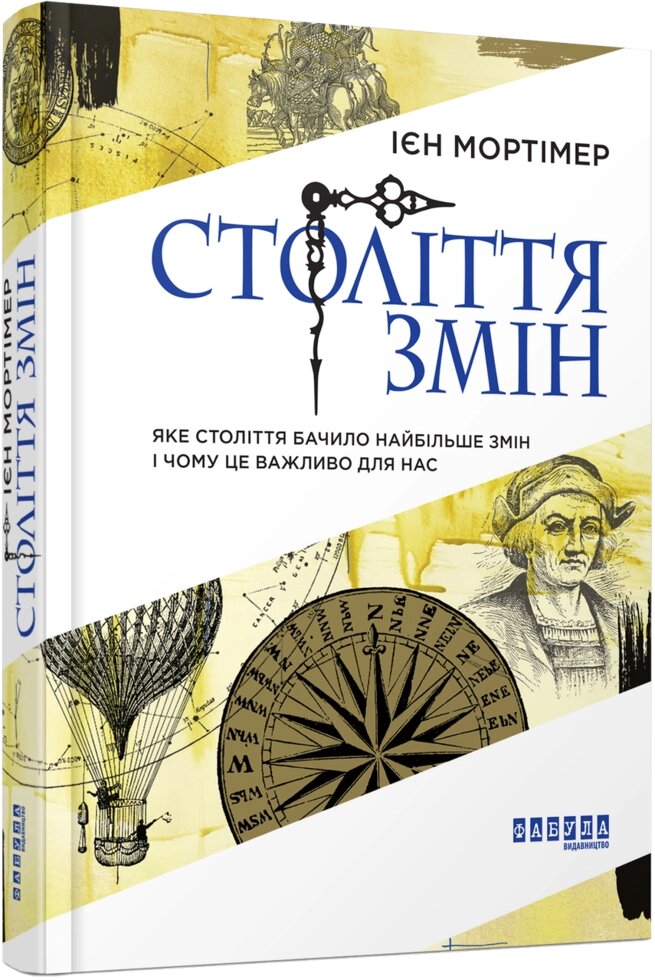 Книга Століття змін. Автор - Ієн Мортімер (Фабула) від компанії Стродо - фото 1