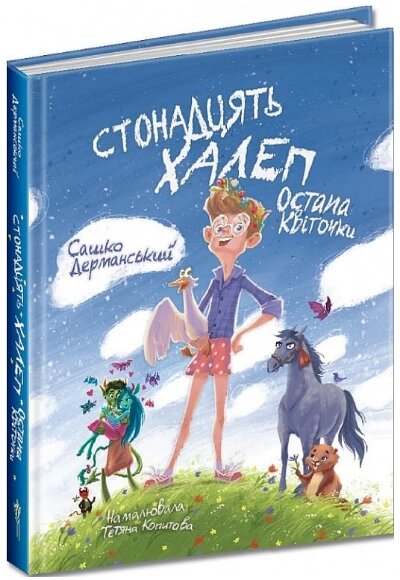 Книга Стонадцять халеп Остапа Квіточки (іл. Тетяни Копитової). Автор - Сашко Дерманський (Маґура) від компанії Книгарня БУККАФЕ - фото 1