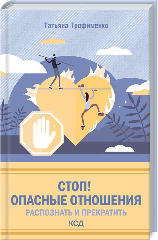 Книга Стоп! Небезпечні відносини: розпізнати і припинити. Автор - Тетяна Трофименко (КСД) від компанії Книгарня БУККАФЕ - фото 1