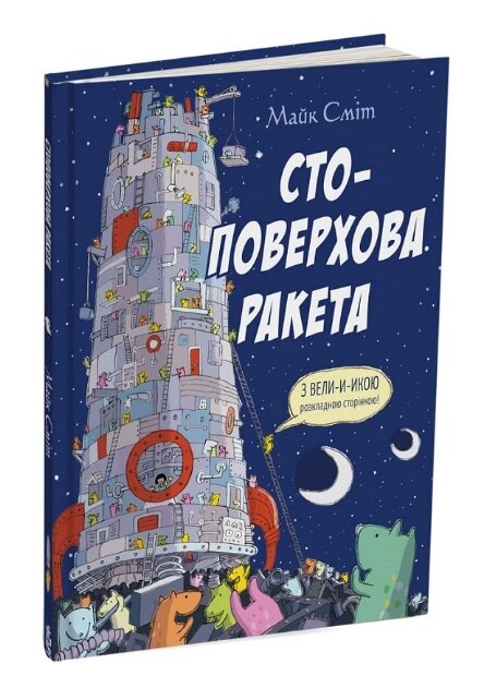 Книга Стоповерхова ракета. Автор - Майк Сміт (Читаріум) від компанії Книгарня БУККАФЕ - фото 1