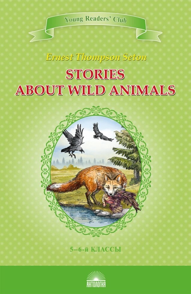 Книга Stories about Wild Animals. Young Readers' Club. Автор - Ernest Thompson Seton (Антологія) від компанії Стродо - фото 1