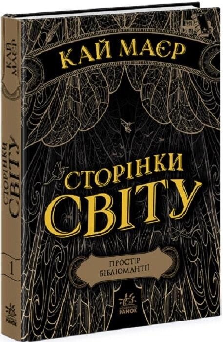 Книга Сторінки світу. Книга 1. Простір бібліомантії. Автор - Кай Маєр (Ранок) від компанії Книгарня БУККАФЕ - фото 1