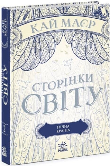 Книга Сторінки світу. Книга 2. Простір бібліомантії. Автор - Кай Маєр (Ранок) від компанії Книгарня БУККАФЕ - фото 1