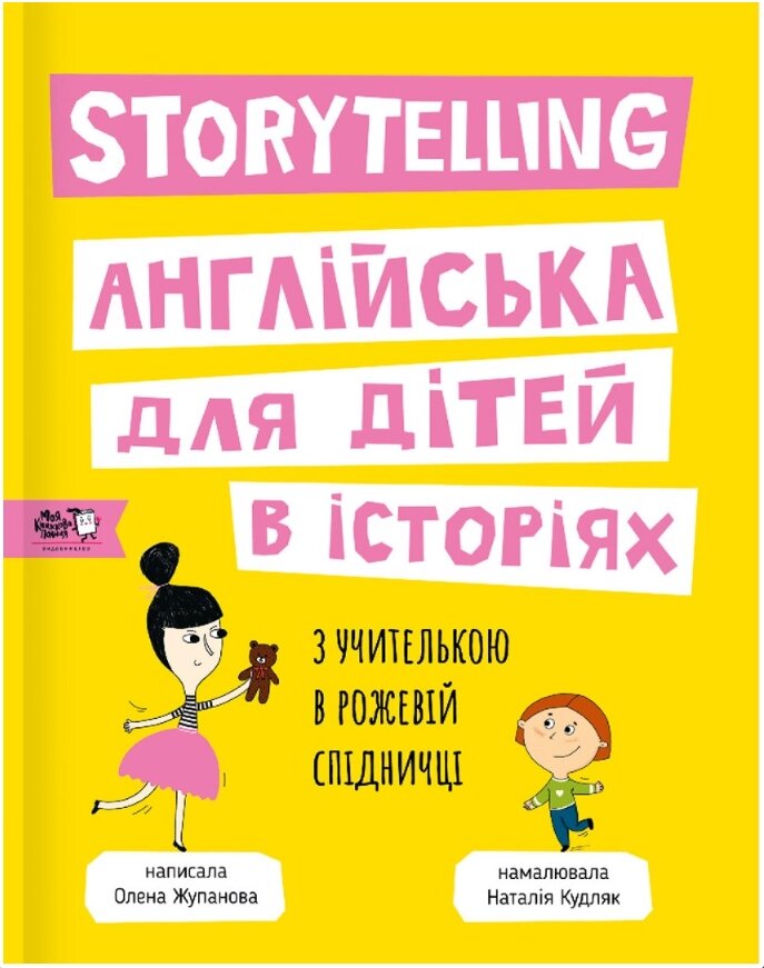 Книга Storytelling. Англійська для дітей в історіях. Автор - Олена Жупанова (МКП) від компанії Книгарня БУККАФЕ - фото 1