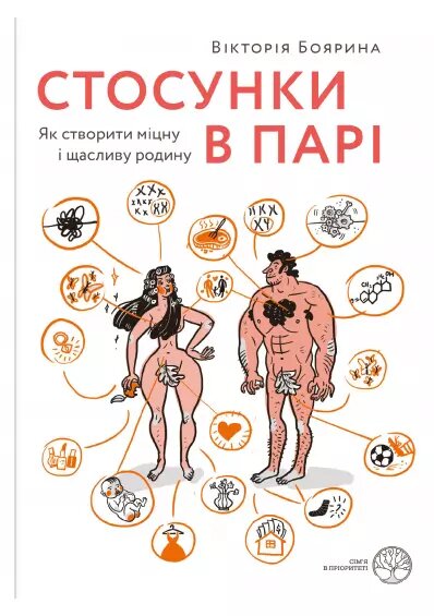 Книга Стосунки в парі. Як створити міцну і щасливу родину. Автор - Вікторія Боярина (Yakaboo) (з клапанами) від компанії Книгарня БУККАФЕ - фото 1