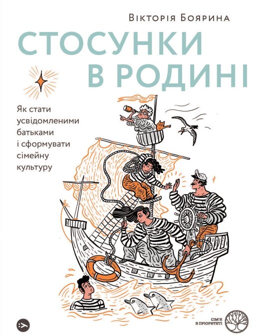 Книга Стосунки в родині. Автор - Вікторія Боярина (Yakaboo) (з клапанами) від компанії Стродо - фото 1