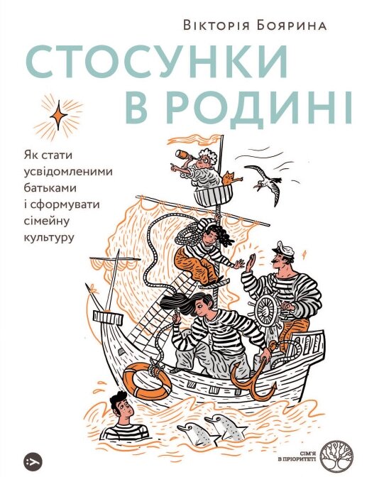 Книга Стосунки в родині. Автор - Вікторія Боярина (Yakaboo) (з клапанами) від компанії Книгарня БУККАФЕ - фото 1