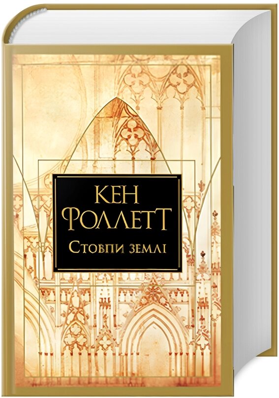 Книга Стовпи землі. Книга 1. Кінгзбридж. Серія Великий роман. Автор - Кен Фоллетт (Рідна Мова) від компанії Книгарня БУККАФЕ - фото 1