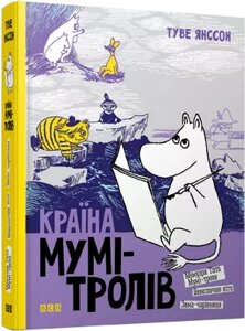 Книга Країна Мумі-тролів. Книга 2. Автор - Янссон Туве (ВСЛ)