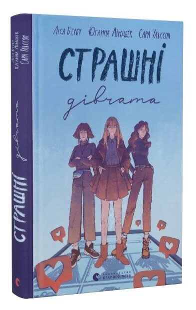 Книга Страшні дівчата. Автор - Ліса Б’єрбу, Юганна Ліндбек та Сара Ульссон (ВСЛ) від компанії Книгарня БУККАФЕ - фото 1