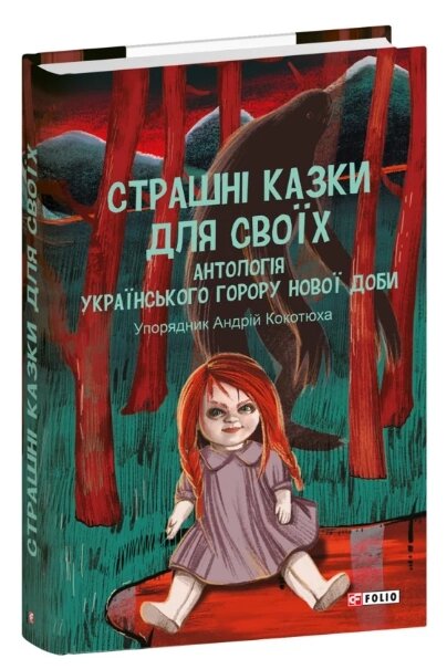 Книга Страшні казки для своїх. Антологія українського горору нової доби. Укладач - Андрій Кокотюха (Folio) від компанії Книгарня БУККАФЕ - фото 1