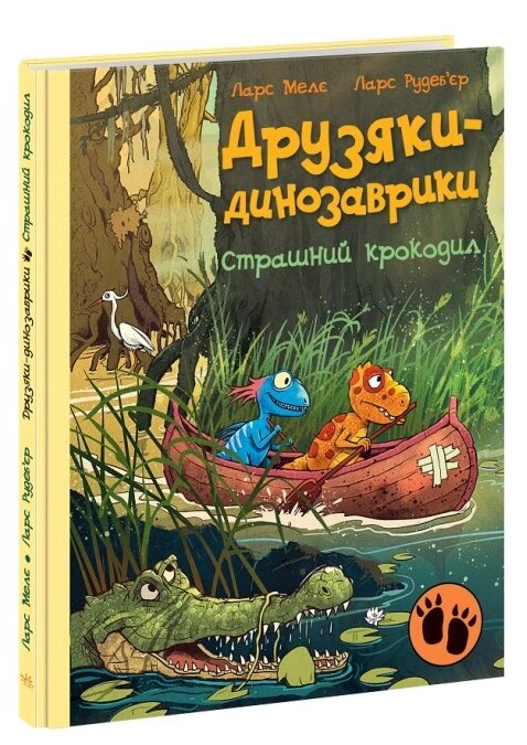 Книга Страшний крокодил. Друзяки-динозаврики. Автор - Ларс Мелє (Ранок) від компанії Книгарня БУККАФЕ - фото 1