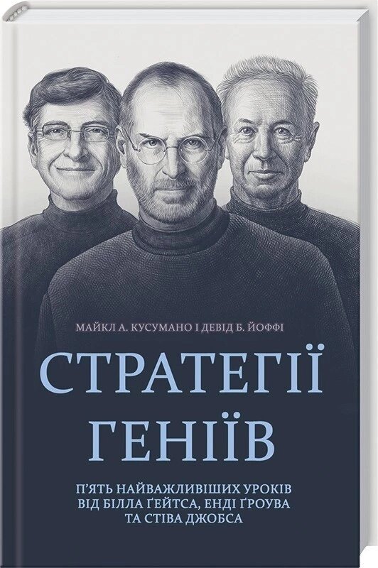 Книга Стратегії геніїв. П'ять найважливіших уроків від Б. Гейтса, Тобто Гроува, С. Джобса Автор - М. Кусумано від компанії Книгарня БУККАФЕ - фото 1