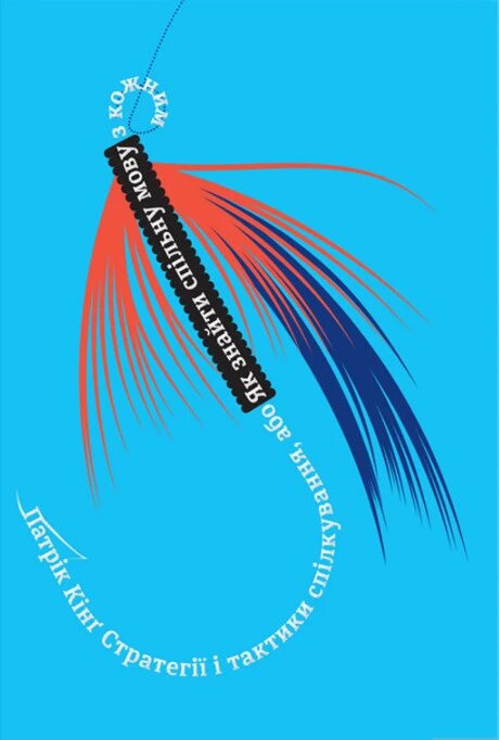 Книга Стратегії і тактики спілкування. Автор - Патрік Кінг (#книголав) від компанії Книгарня БУККАФЕ - фото 1