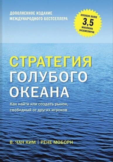 Книга Стратегія блакитного океану. Автор - Чан Кім (Форс) (тв.) (2021) від компанії Стродо - фото 1
