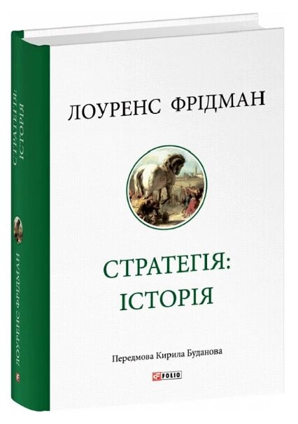 Книга Стратегія: історія. Книги та вчення століть. Серія Велика книга. Автор - Лоуренс Фрідман (Folio) від компанії Книгарня БУККАФЕ - фото 1