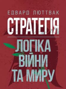 Книга Стратегія: логіка війни та миру. Автор - Едвард Люттвак (КНТ)