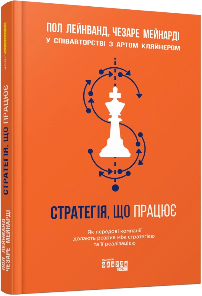 Книга Стратегія, що працює. Автори - Арт Кляйнер, Підлогу Лейнванд, Чезаре Мейнарді (Фабула) від компанії Стродо - фото 1