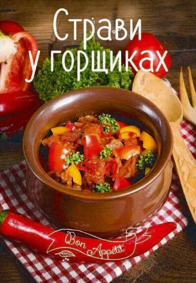 Книга Страви у горщиках. Bon Appétit. Автор - Ірина Тумко (Vivat) від компанії Книгарня БУККАФЕ - фото 1