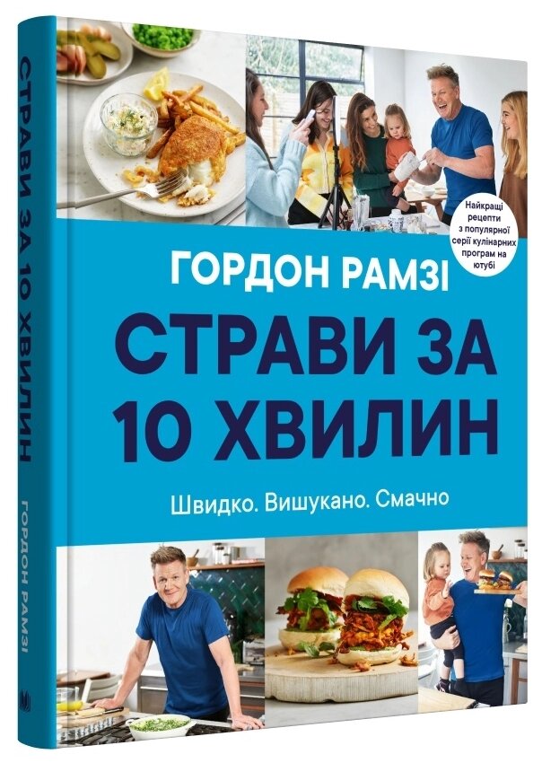 Книга Страви за 10 хвилин. 100 рецептів смачних страв нашвидкуруч. Автор - Гордон Рамзі (Км-Букс) від компанії Стродо - фото 1