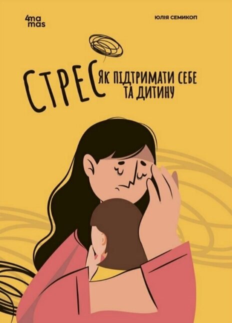 Книга Стрес. Як підтримати себе та дитину. Автор - Юлія Семикоп (4MAMAS) від компанії Книгарня БУККАФЕ - фото 1