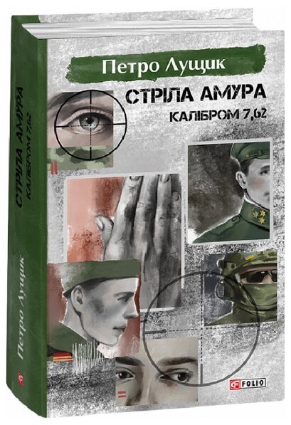 Книга Стріла Амура калібром 7,62. Великий роман. Автор - Петро Лущик (Folio) від компанії Книгарня БУККАФЕ - фото 1