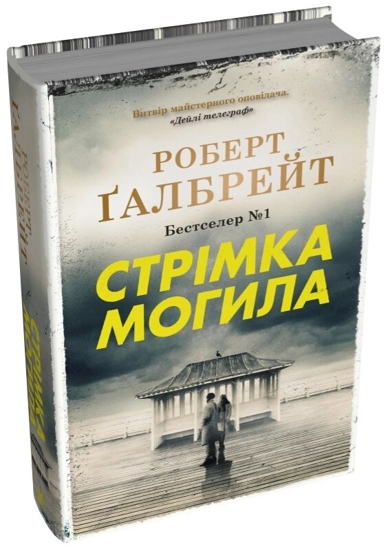 Книга Стрімка могила. Детектив Корморан Страйк. Книга 7. Автор - Роберт Ґалбрейт (КМ-Букс) (тв.) від компанії Книгарня БУККАФЕ - фото 1