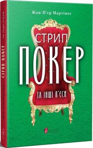 Книга Стрип-покер та інші п'єси. Автор - Жан-П'єр Мартінес (Апріорі)