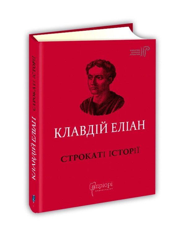 Книга Строкаті історії. Бібліотека античної літератури. Автор - Клавдій Еліан (перекл. Д. Коваль) (Апріорі) від компанії Книгарня БУККАФЕ - фото 1