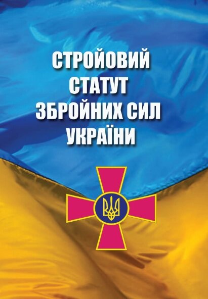 Книга Стройовий статут Збройних Сил України (Андронум) від компанії Книгарня БУККАФЕ - фото 1