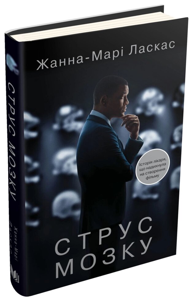 Книга Струс мозку. Автор - Жанна-Марі Ласкас (КМ-Букс) від компанії Книгарня БУККАФЕ - фото 1