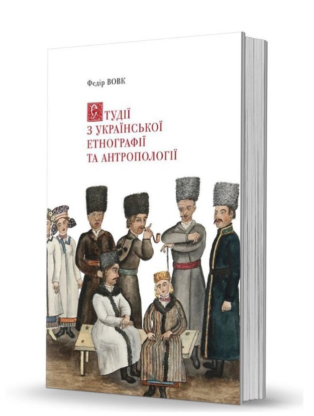 Книга Студії з української етнографії та антропології. Автор - Федір Вовк (Вид. О. Савчук) від компанії Книгарня БУККАФЕ - фото 1