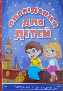 Книга Сходинки до знань. Оповідання для дітей. Автор - Карпенко Ю. М., Кравець Р. (Глорія) (фіолет.)