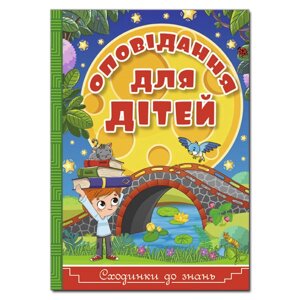 Книга Сходинки до знань. Оповідання для дітей. Автор - Карпенко Ю. М., Кравець Р. (Глорія)