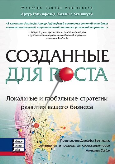 Книга Створені для зростання. Автор - Артур Рубенфельд, Коллінз Хемінгуей (ВВВ) від компанії Книгарня БУККАФЕ - фото 1