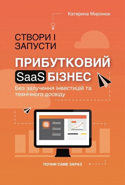 Книга Створи і запусти прибутковий SAAS бізнес. Автор - Катерина Миронюк (Кінцевий бенефіціар) від компанії Книгарня БУККАФЕ - фото 1