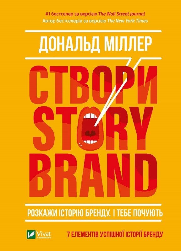 Книга Створи StoryBrand. Розкажи історію бренду, і тебе почують. Автор - Дональд Міллер (Vivat) від компанії Стродо - фото 1