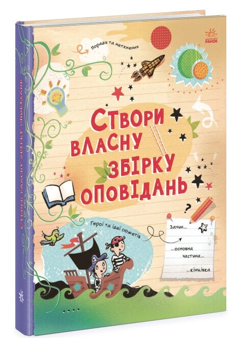 Книга Створи власну збірку оповідань. Вигадую та створюю. Автор - Луї Стовелл (Ранок) від компанії Книгарня БУККАФЕ - фото 1