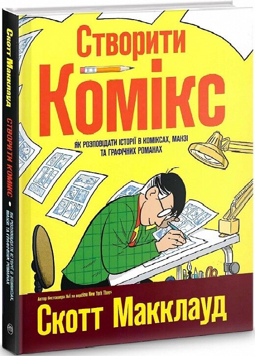 Книга Створити комікс. Автор - Скотт Макклауд (Рідна мова) від компанії Стродо - фото 1